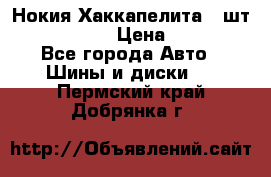 Нокия Хаккапелита1 2шт,195/60R15  › Цена ­ 1 800 - Все города Авто » Шины и диски   . Пермский край,Добрянка г.